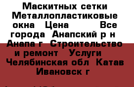 Маскитных сетки.Металлопластиковые окна › Цена ­ 500 - Все города, Анапский р-н, Анапа г. Строительство и ремонт » Услуги   . Челябинская обл.,Катав-Ивановск г.